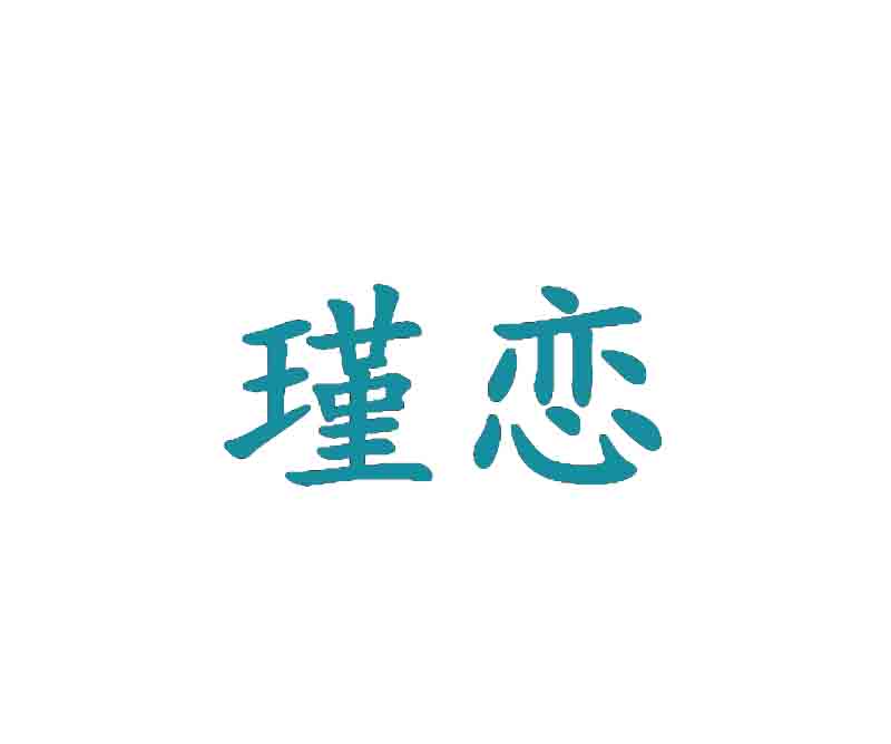 瑾恋