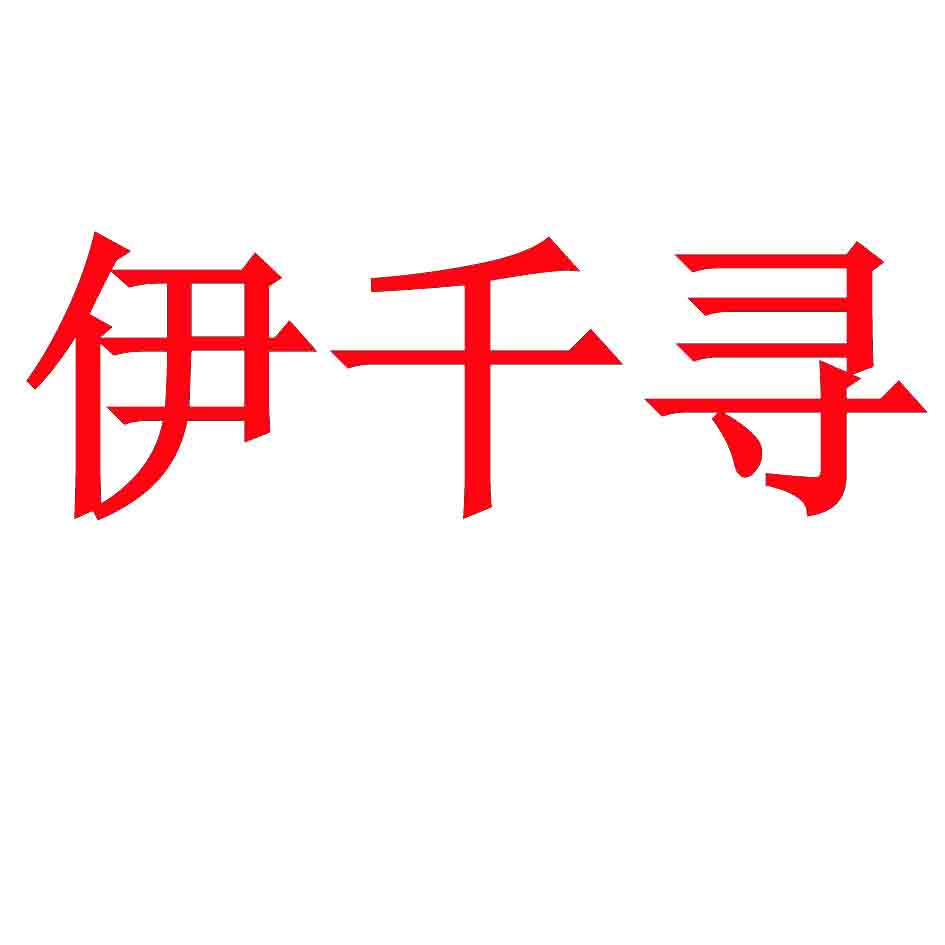 伊千寻