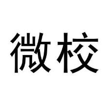 微校