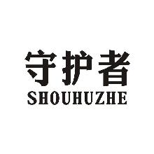 守护者,SHOUHUZHE