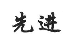 先进