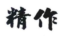 精作