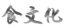 食文化