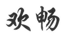 欢畅