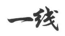一线