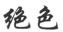 绝色