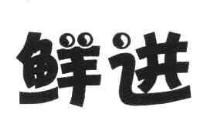 鲜进