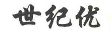 世纪优