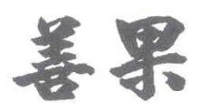 善果