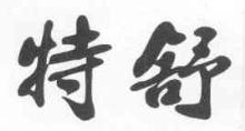 特舒