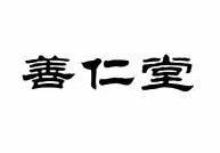善仁堂