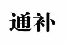 通补