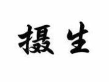 摄生