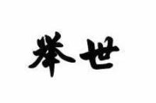 举世