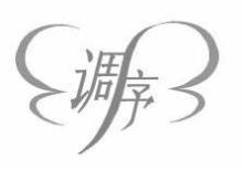 调序