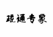 疏通专家