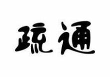 疏通