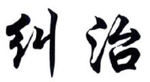 纠治