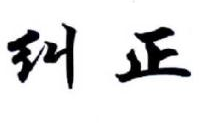 纠正