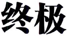 终极