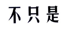 不只是