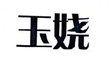 玉娆