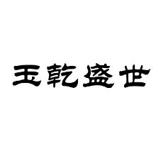玉乾盛世