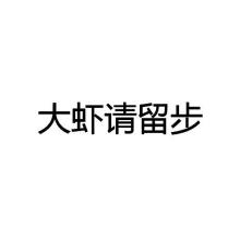 大虾请留步