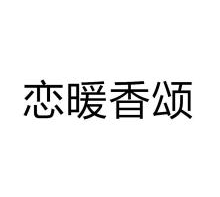 恋暖香颂