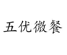 五优微餐