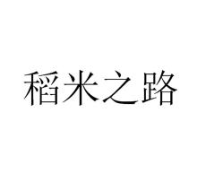 稻米之路
