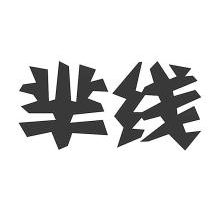 芈线