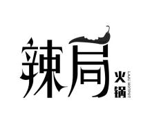 辣局火锅,LAJUHOTPOT
