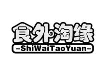食外淘缘,SHIWAITAOYUAN