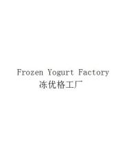冻优格工厂,FROZENYOGURTFACTORY