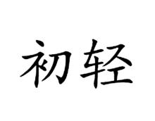 初轻