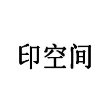 印空间