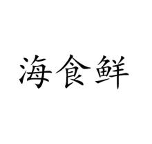 海食鲜