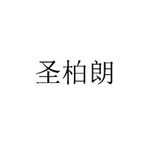 圣柏朗