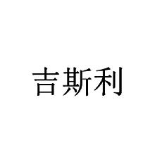 吉斯利