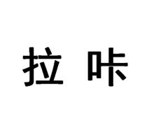 拉咔