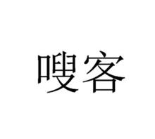 嗖客