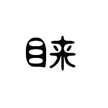 目来