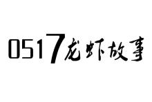龙虾故事,0517