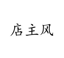 店主风