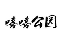 嘻嘻公园