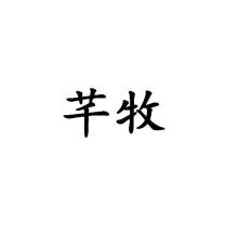 芊牧