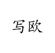 写欧
