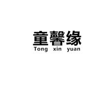 童馨缘,TONGXINYUAN