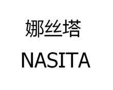 娜丝塔,NASITA